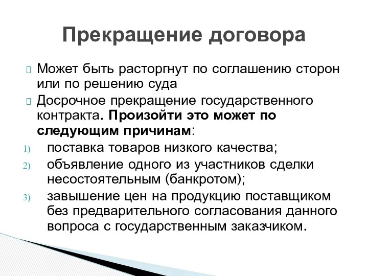 Может быть расторгнут по соглашению сторон или по решению суда Досрочное прекращение государственного