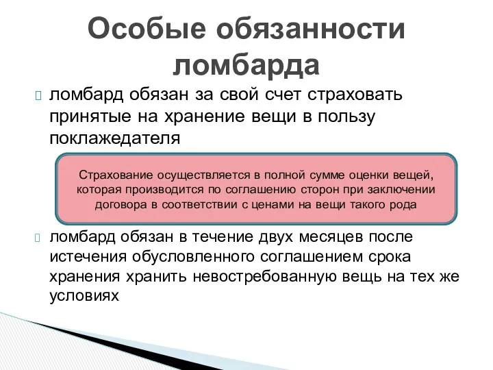 ломбард обязан за свой счет страховать принятые на хранение вещи