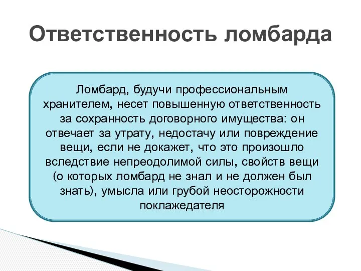 Ответственность ломбарда Ломбард, будучи профессиональным хранителем, несет повышенную ответственность за