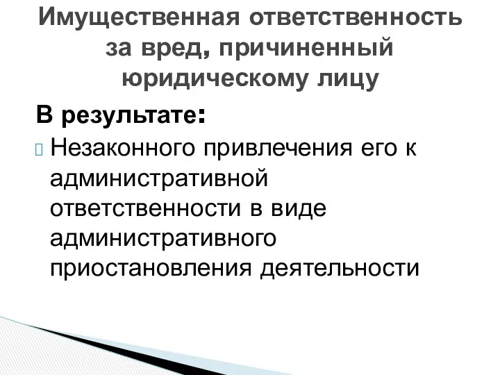 В результате: Незаконного привлечения его к административной ответственности в виде