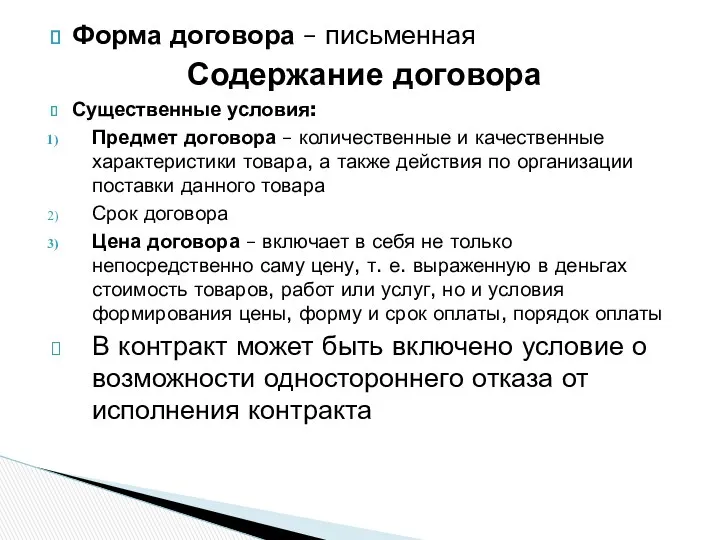 Форма договора – письменная Содержание договора Существенные условия: Предмет договора