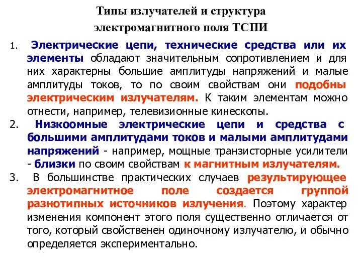 Электрические цепи, технические средства или их элементы обладают значительным сопротивлением