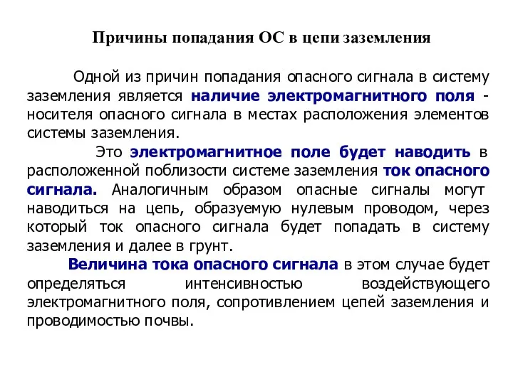 Причины попадания ОС в цепи заземления Одной из причин попадания