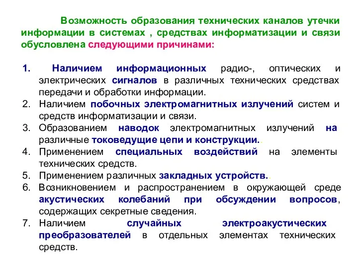 Возможность образования технических каналов утечки информации в системах , средствах