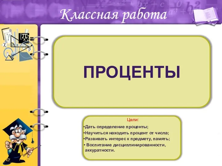 ПРОЦЕНТЫ Цели: Дать определение проценты; Научиться находить процент от числа;