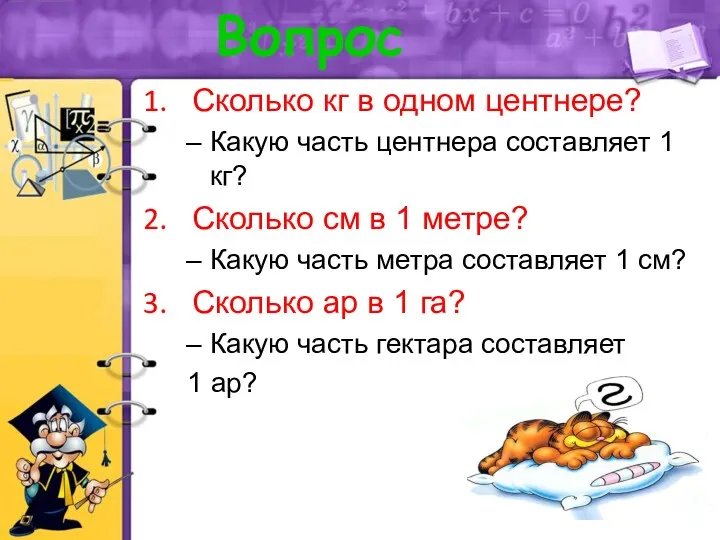 Сколько кг в одном центнере? Какую часть центнера составляет 1