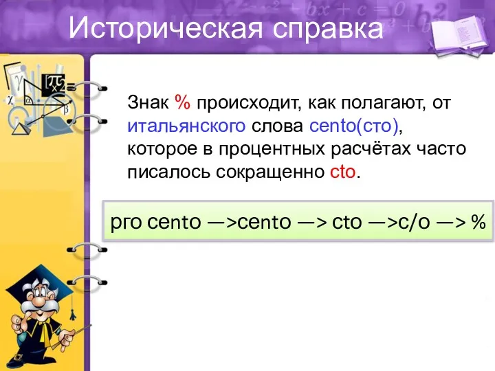 Историческая справка Знак % происходит, как полагают, от итальянского слова