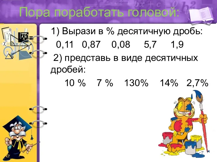 Пора поработать головой: 1) Вырази в % десятичную дробь: 0,11