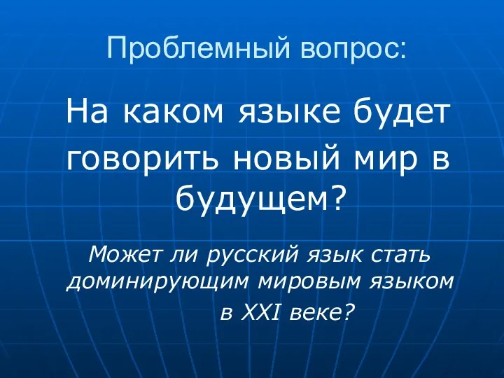 Проблемный вопрос: На каком языке будет говорить новый мир в