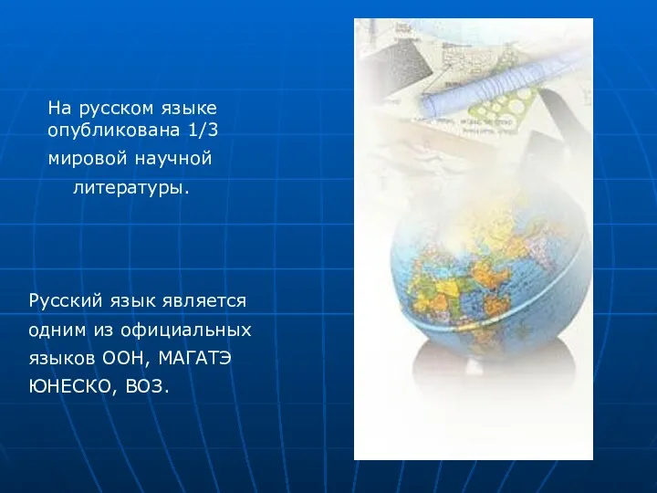 На русском языке опубликована 1/3 мировой научной литературы. Русский язык