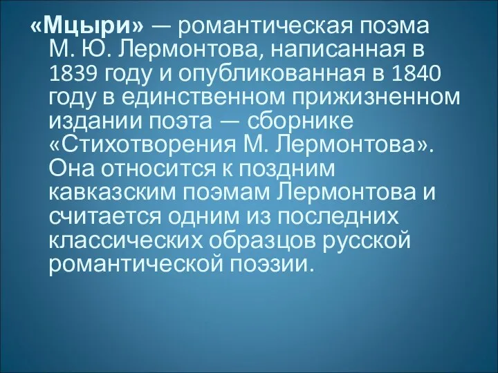 «Мцыри» — романтическая поэма М. Ю. Лермонтова, написанная в 1839
