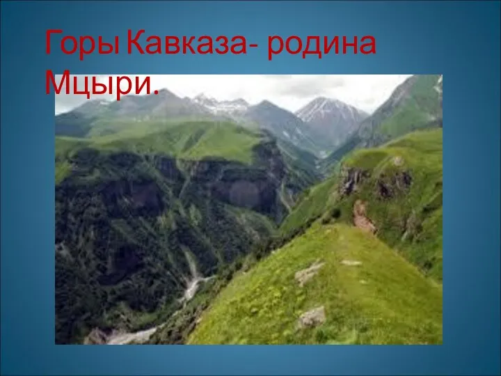 Горы Кавказа- родина Мцыри.