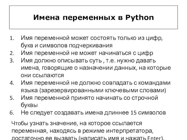 Имена переменных в Python Имя переменной может состоять только из цифр, букв и