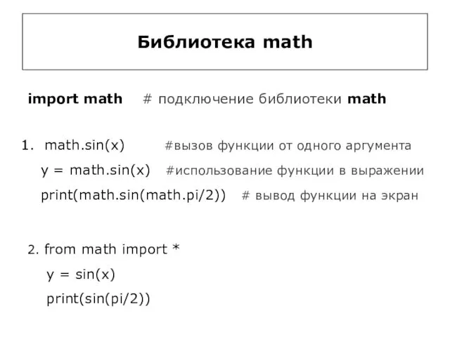 Библиотека math import math # подключение библиотеки math math.sin(x) #вызов функции от одного