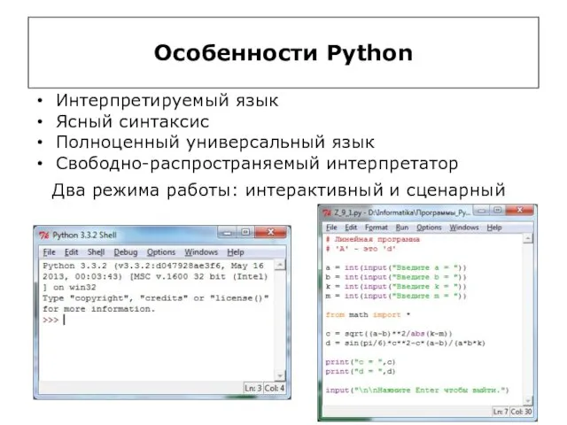 Особенности Python Интерпретируемый язык Ясный синтаксис Полноценный универсальный язык Свободно-распространяемый интерпретатор Два режима