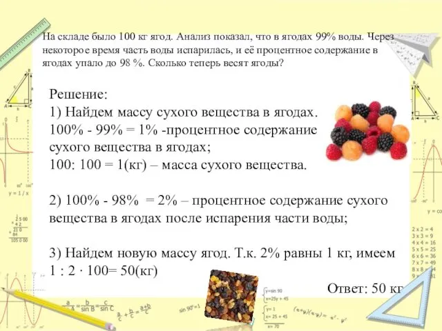 Решение: 1) Найдем массу сухого вещества в ягодах. 100% - 99% = 1%