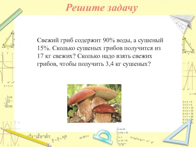 Свежий гриб содержит 90% воды, а сушеный 15%. Сколько сушеных грибов получится из