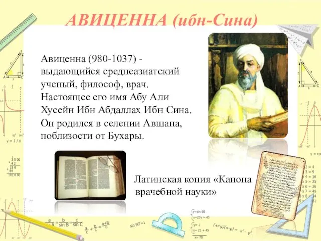 АВИЦЕННА (ибн-Сина) Латинская копия «Канона врачебной науки» Авиценна (980-1037) - выдающийся среднеазиатский ученый,