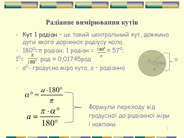 Радіанне вимірювання кутів Кут 1 радіан – це такий центральний