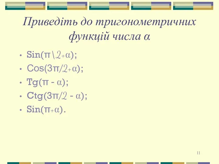 Приведіть до тригонометричних функцій числа α Sin(π\2+α); Cos(3π/2+α); Tg(π - α); Ctg(3π/2 - α); Sin(π+α).