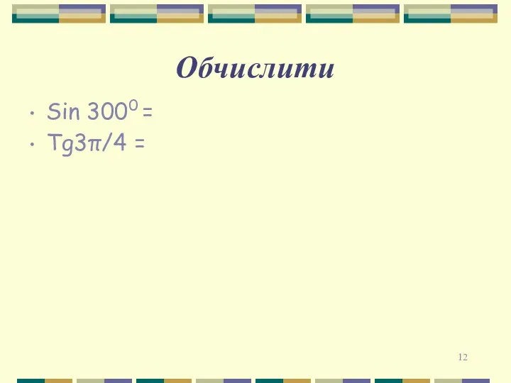 Обчислити Sin 3000 = Tg3π/4 =