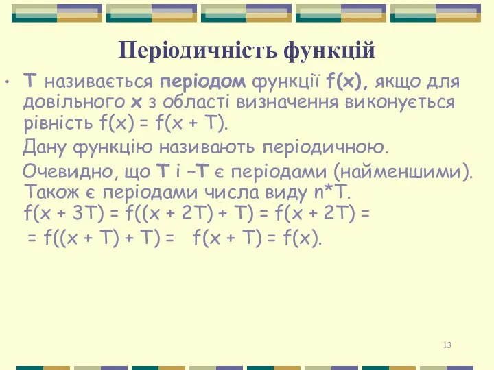 Періодичність функцій Т називається періодом функції f(x), якщо для довільного