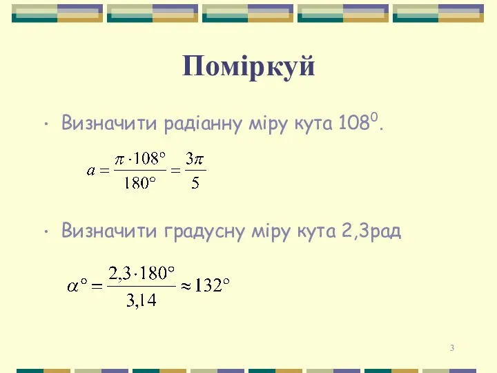 Поміркуй Визначити радіанну міру кута 1080. Визначити градусну міру кута 2,3рад