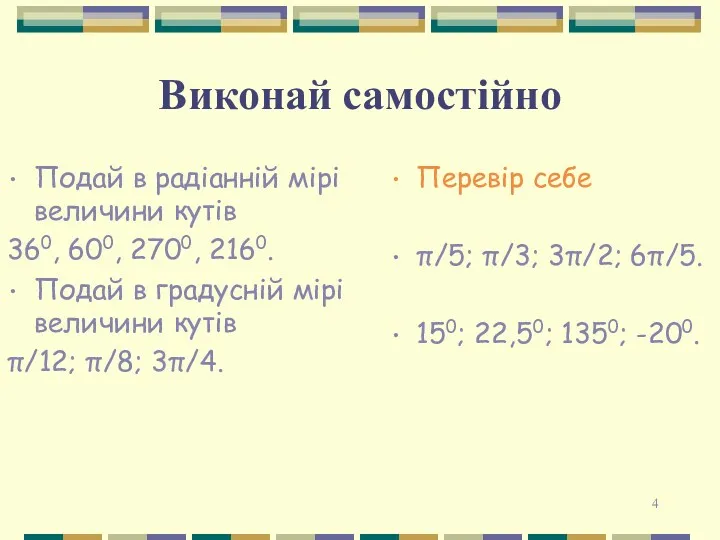 Виконай самостійно Подай в радіанній мірі величини кутів 360, 600,