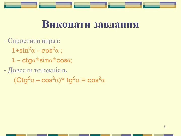 Виконати завдання - Спростити вираз: 1+sin2α – cos2α ; 1