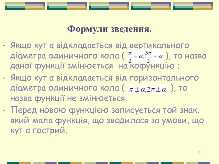 Формули зведення. Якщо кут α відкладається від вертикального діаметра одиничного