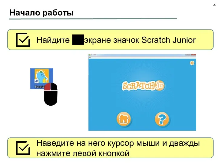 Начало работы Найдите на экране значок Scratch Junior Наведите на него курсор мыши