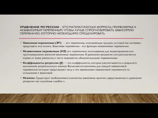 УРАВНЕНИЕ РЕГРЕССИИ - ЭТО МАТЕМАТИЧЕСКАЯ ФОРМУЛА, ПРИМЕНЯЕМАЯ К НЕЗАВИСИМЫМ ПЕРЕМЕННЫМ, ЧТОБЫ ЛУЧШЕ СПРОГНОЗИРОВАТЬ