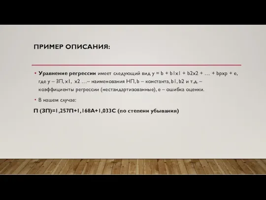 ПРИМЕР ОПИСАНИЯ: Уравнение регрессии имеет следующий вид у = b + b1x1 +