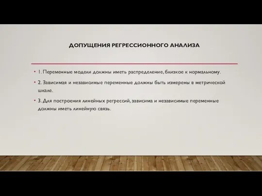 ДОПУЩЕНИЯ РЕГРЕССИОННОГО АНАЛИЗА 1. Переменные модели должны иметь распределение, близкое к нормальному. 2.