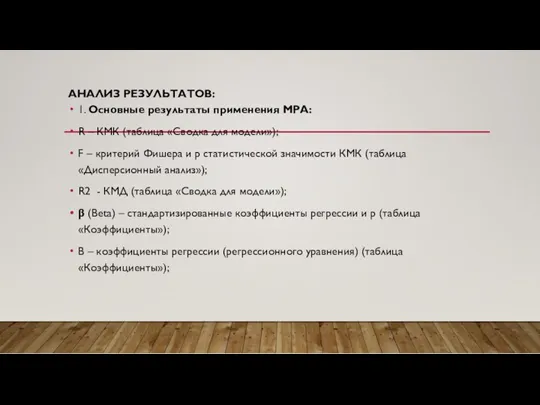 АНАЛИЗ РЕЗУЛЬТАТОВ: 1. Основные результаты применения МРА: R – КМК (таблица «Сводка для