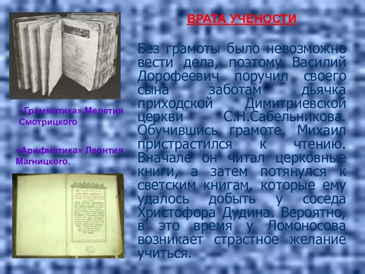 ВРАТА УЧЕНОСТИ Без грамоты было невозможно вести дела, поэтому Василий