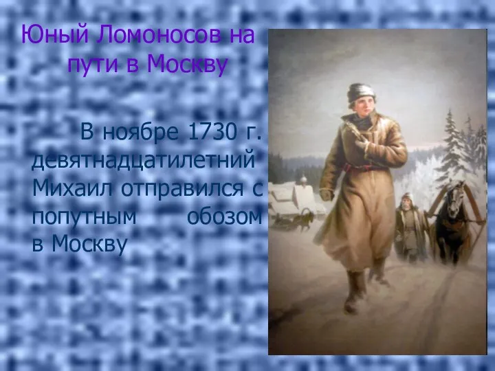 Юный Ломоносов на пути в Москву В ноябре 1730 г.