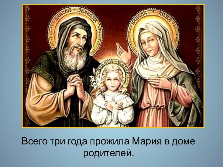 Всего три года прожила Мария в доме родителей.