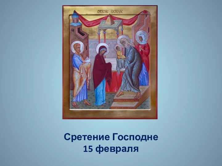 Сретение Господне 15 февраля