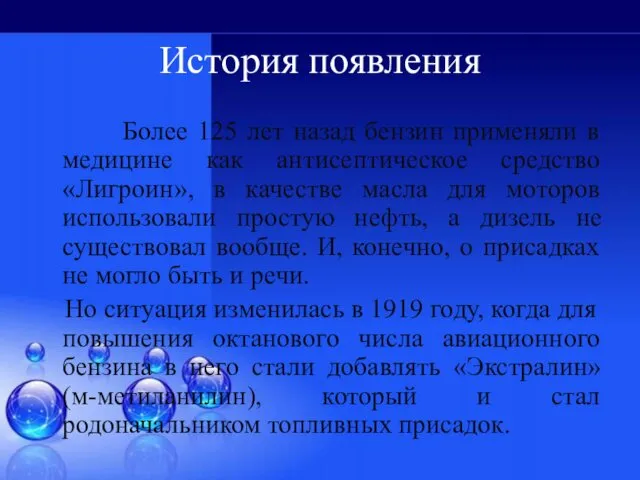 История появления Более 125 лет назад бензин применяли в медицине как антисептическое средство