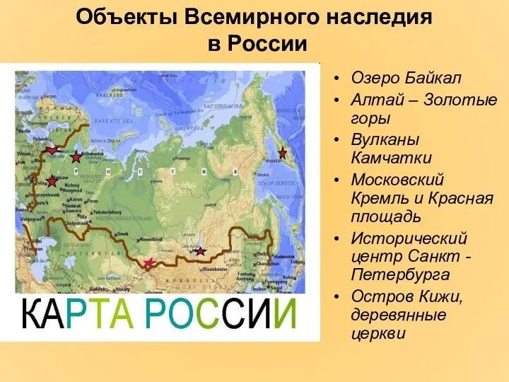 Объекты Всемирного наследия в России Озеро Байкал Алтай – Золотые