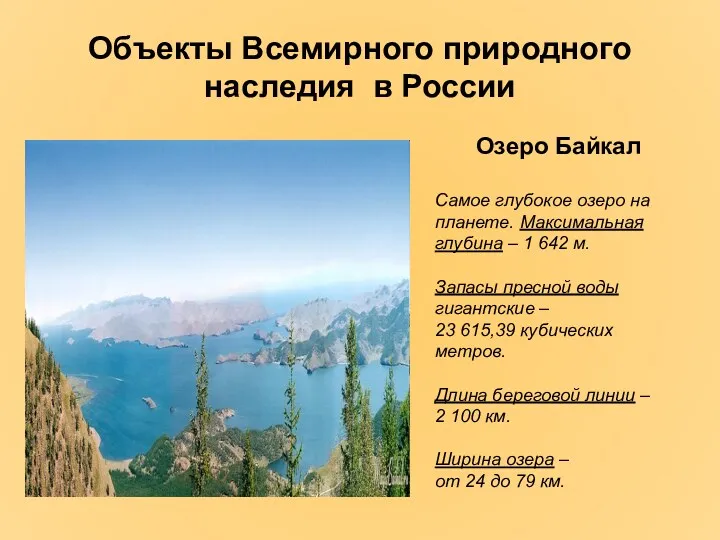Объекты Всемирного природного наследия в России Озеро Байкал Самое глубокое
