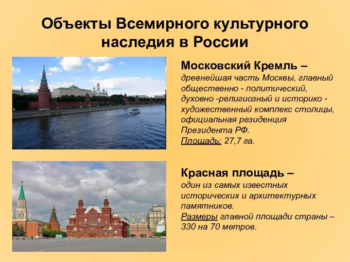 Объекты Всемирного культурного наследия в России Московский Кремль – древнейшая