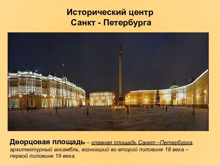 Исторический центр Санкт - Петербурга Дворцовая площадь – главная площадь