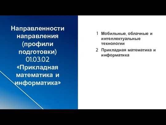 Прикладная математика и информатика 1 2 Мобильные, облачные и интеллектуальные