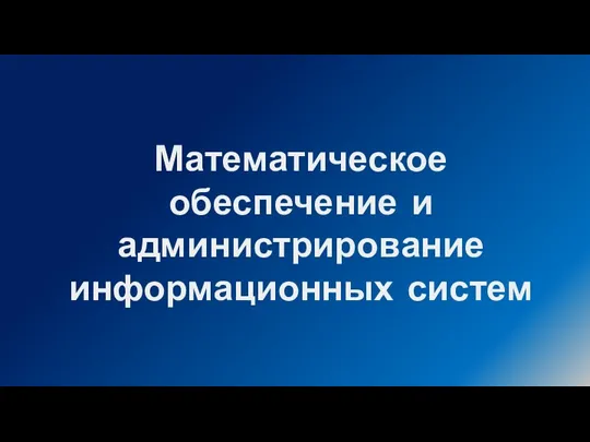 Математическое обеспечение и администрирование информационных систем