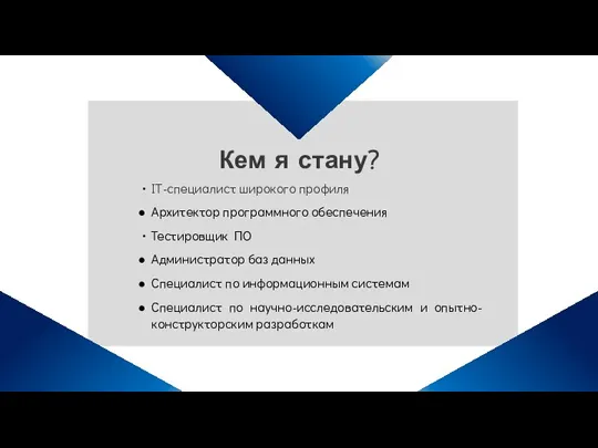 IT-специалист широкого профиля Архитектор программного обеспечения Тестировщик ПО Администратор баз