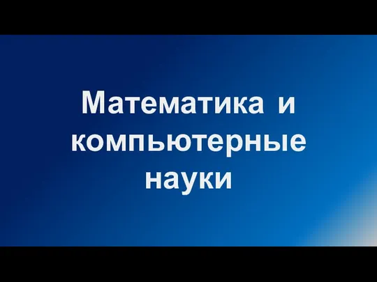 Математика и компьютерные науки