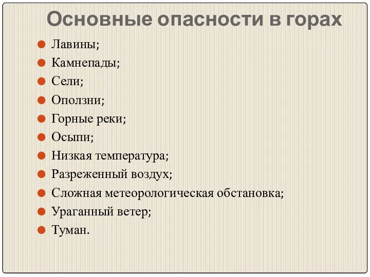 Основные опасности в горах Лавины; Камнепады; Сели; Оползни; Горные реки;