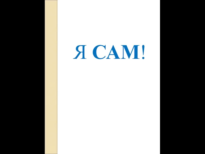 Я САМ!